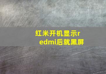 红米开机显示redmi后就黑屏