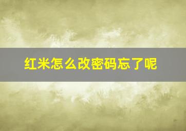 红米怎么改密码忘了呢