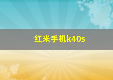 红米手机k40s