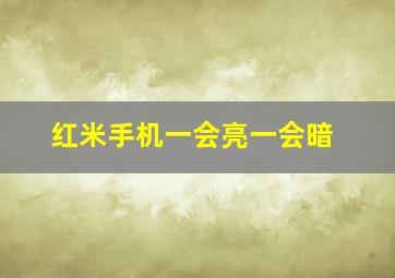 红米手机一会亮一会暗