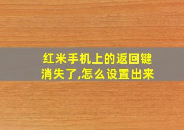 红米手机上的返回键消失了,怎么设置出来