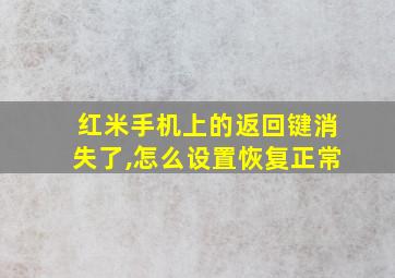 红米手机上的返回键消失了,怎么设置恢复正常