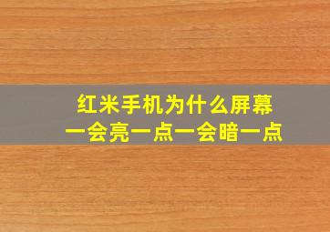 红米手机为什么屏幕一会亮一点一会暗一点