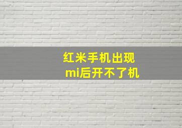 红米手机出现mi后开不了机