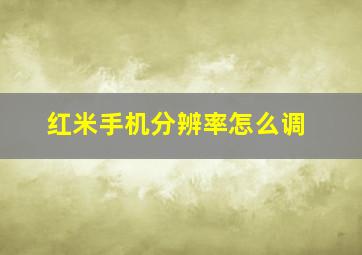 红米手机分辨率怎么调