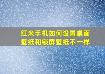 红米手机如何设置桌面壁纸和锁屏壁纸不一样