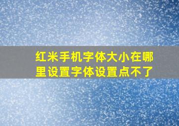 红米手机字体大小在哪里设置字体设置点不了