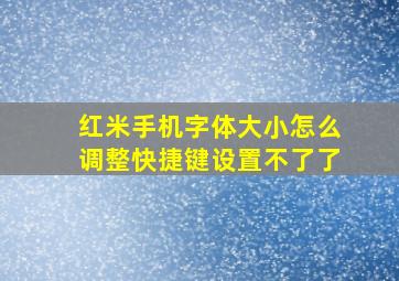 红米手机字体大小怎么调整快捷键设置不了了