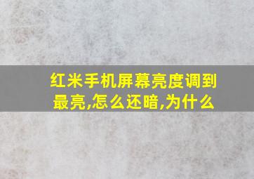 红米手机屏幕亮度调到最亮,怎么还暗,为什么