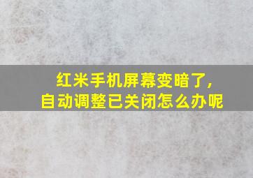 红米手机屏幕变暗了,自动调整已关闭怎么办呢