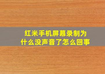 红米手机屏幕录制为什么没声音了怎么回事