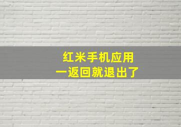 红米手机应用一返回就退出了