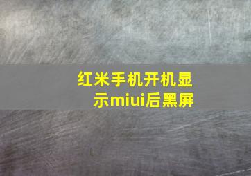 红米手机开机显示miui后黑屏