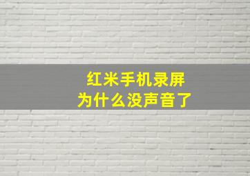 红米手机录屏为什么没声音了