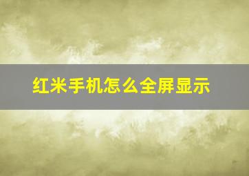 红米手机怎么全屏显示