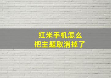 红米手机怎么把主题取消掉了