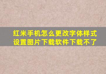 红米手机怎么更改字体样式设置图片下载软件下载不了