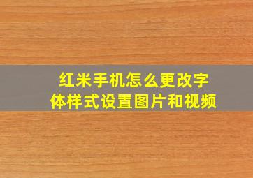 红米手机怎么更改字体样式设置图片和视频