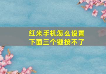 红米手机怎么设置下面三个键按不了