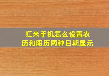 红米手机怎么设置农历和阳历两种日期显示