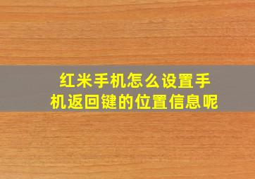 红米手机怎么设置手机返回键的位置信息呢