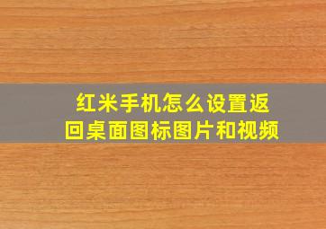 红米手机怎么设置返回桌面图标图片和视频