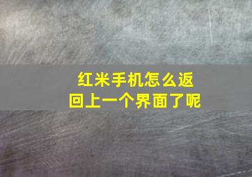 红米手机怎么返回上一个界面了呢