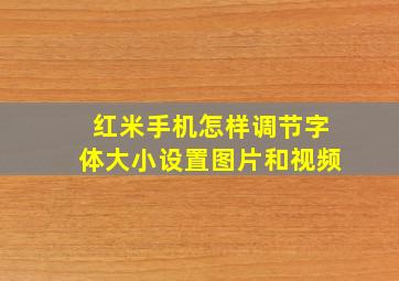 红米手机怎样调节字体大小设置图片和视频