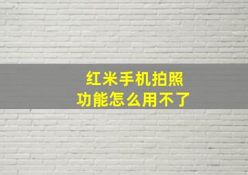 红米手机拍照功能怎么用不了