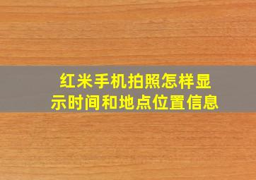 红米手机拍照怎样显示时间和地点位置信息