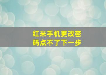 红米手机更改密码点不了下一步