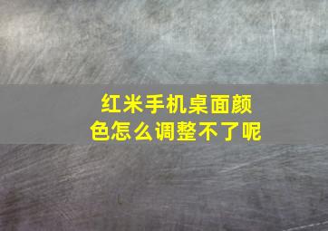 红米手机桌面颜色怎么调整不了呢