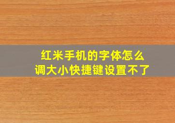 红米手机的字体怎么调大小快捷键设置不了