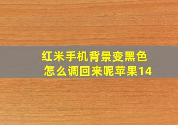 红米手机背景变黑色怎么调回来呢苹果14