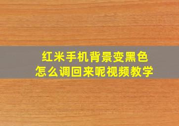 红米手机背景变黑色怎么调回来呢视频教学