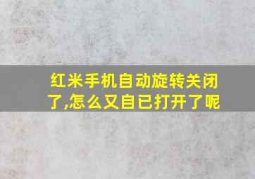 红米手机自动旋转关闭了,怎么又自已打开了呢