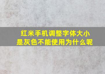 红米手机调整字体大小是灰色不能使用为什么呢