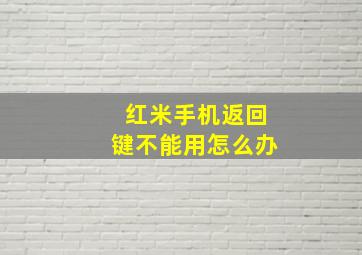 红米手机返回键不能用怎么办