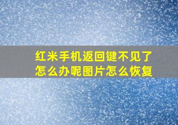 红米手机返回键不见了怎么办呢图片怎么恢复