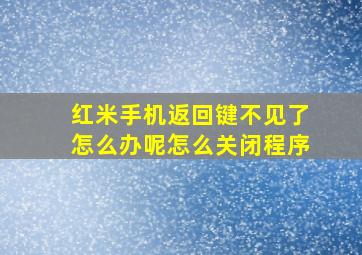 红米手机返回键不见了怎么办呢怎么关闭程序