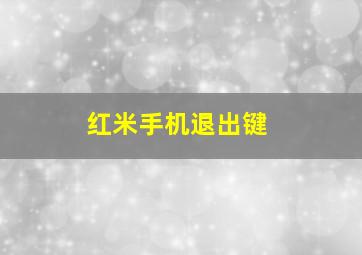 红米手机退出键