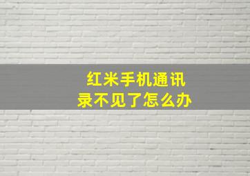 红米手机通讯录不见了怎么办