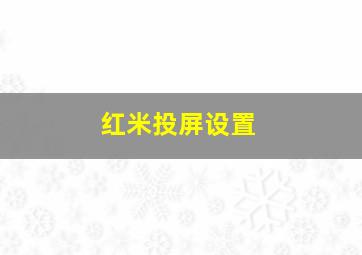 红米投屏设置