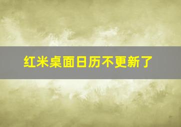 红米桌面日历不更新了