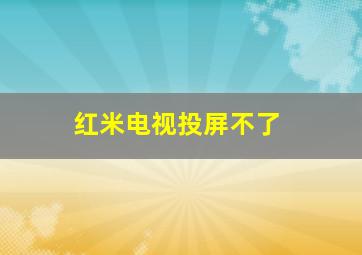 红米电视投屏不了