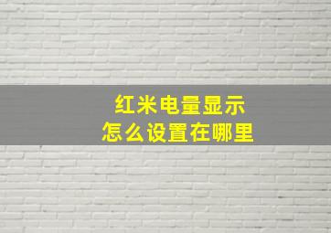 红米电量显示怎么设置在哪里