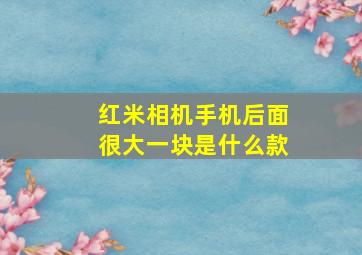 红米相机手机后面很大一块是什么款