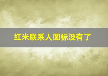 红米联系人图标没有了