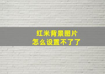 红米背景图片怎么设置不了了