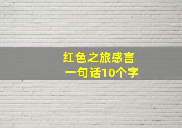 红色之旅感言一句话10个字